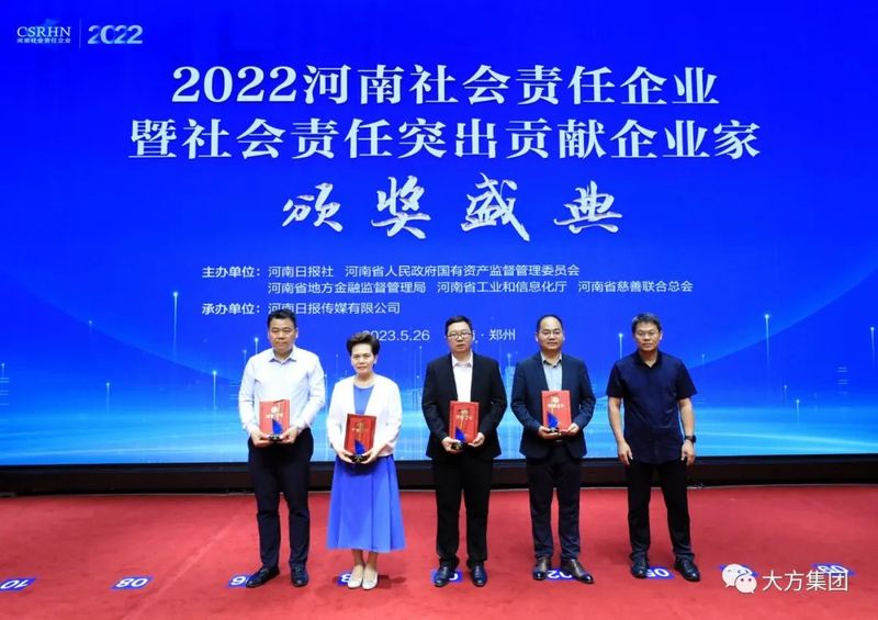 大方重机荣获 “2022河南社会责任企业”两项荣誉