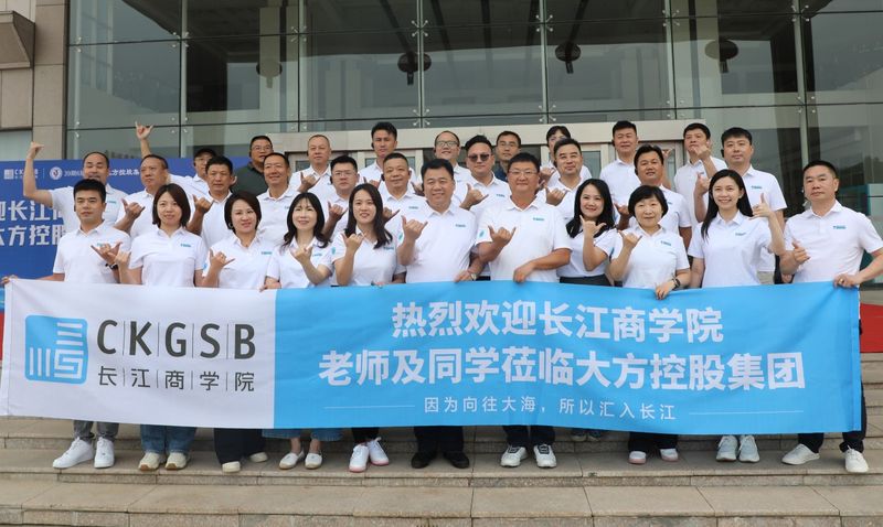 智汇大方 共谋新篇 长江商学院39期6班精英企业家莅临大方参观交流