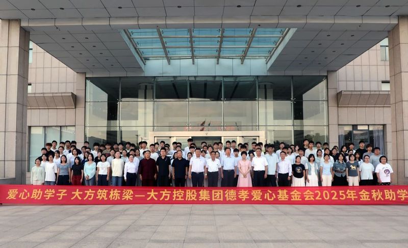 爱心助学子 大方筑栋梁 我们用行动播撒希望，点亮时代新光
