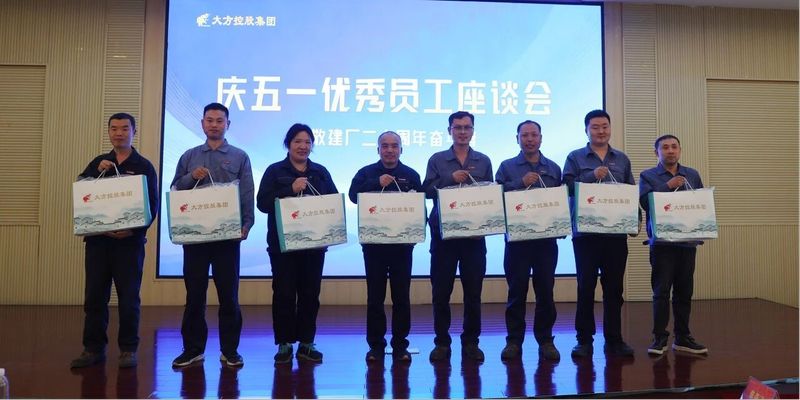 致敬奋斗者 奋进新征程 大方控股集团隆重召开