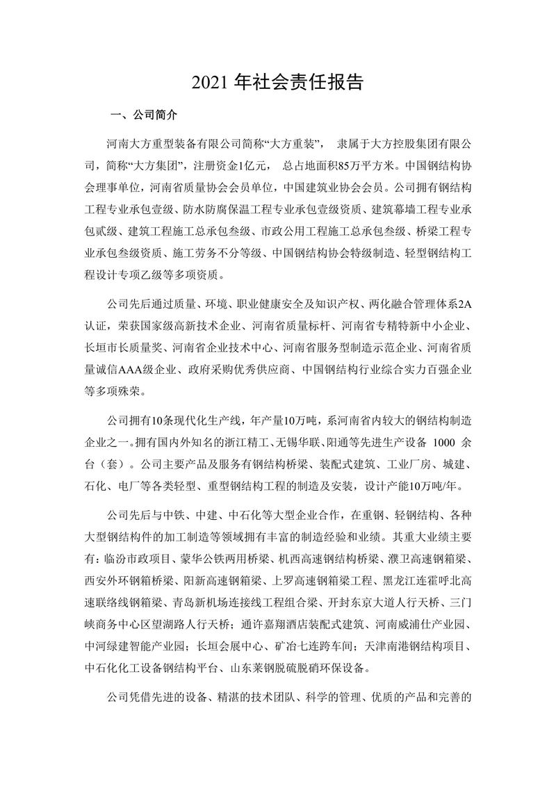 2021年度社会责任报告（封皮盖章后上传公司网站并截图）(1)-2