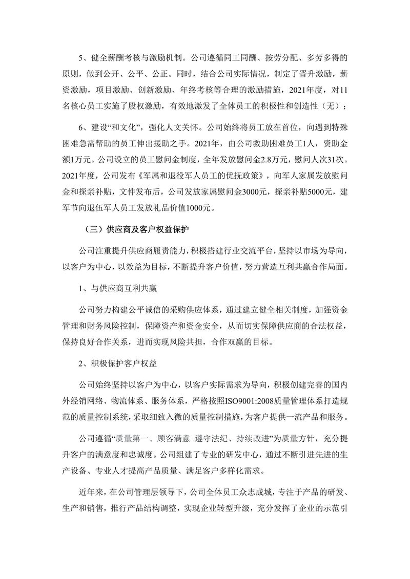 2021年度社会责任报告（封皮盖章后上传公司网站并截图）(1)-5