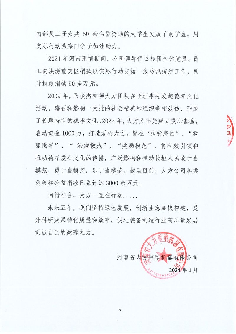 河南省大方重型机器有限公司2023年度社会责任报告-8